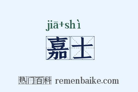嘉士是什么意思的图片